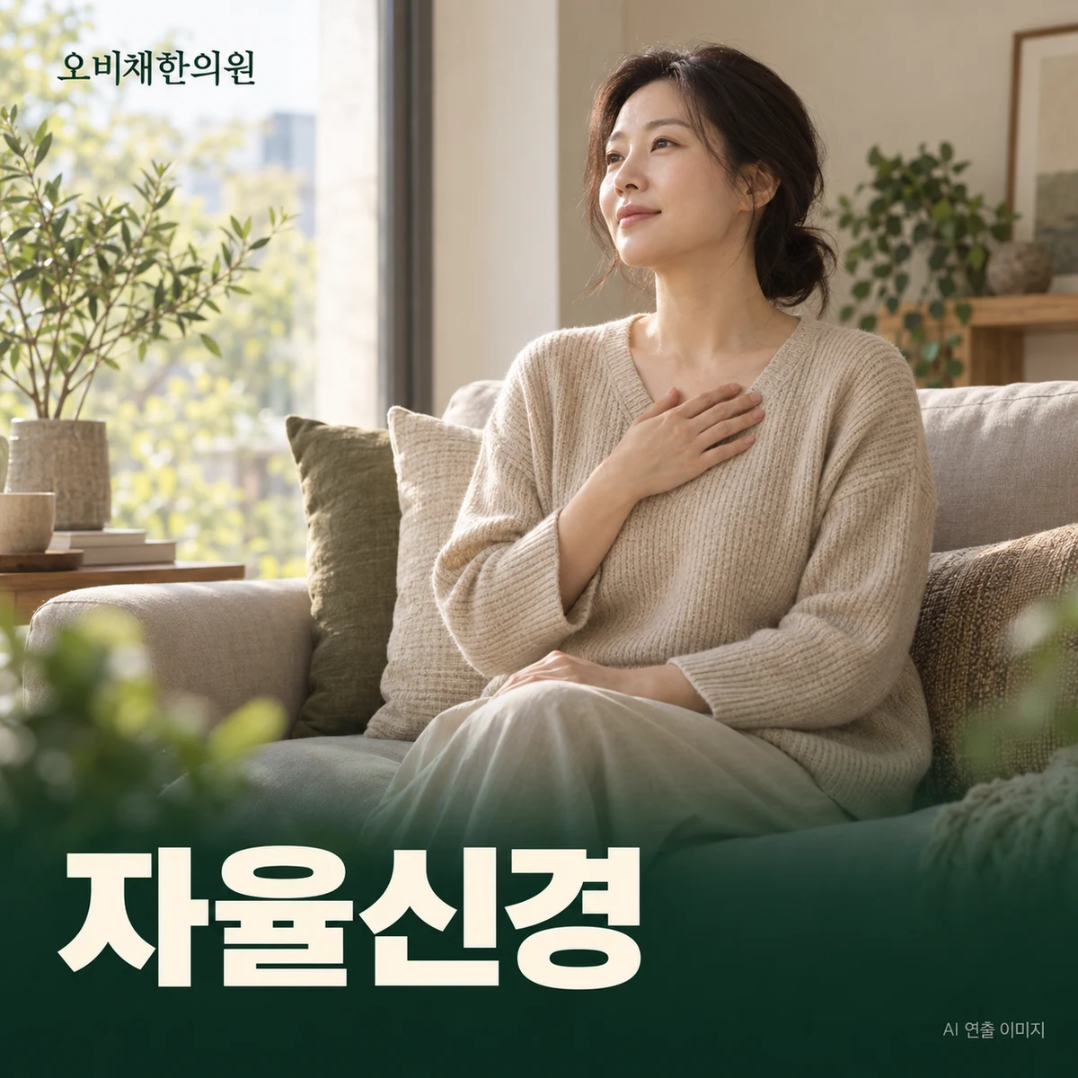 자율신경 진료 안내 · AI 연출 이미지